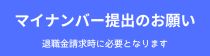 マイナンバー提出のお願い